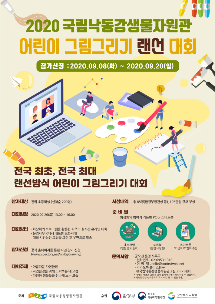 2020 국립낙동강생물자원관 어린이 그림그리기 랜선 대회